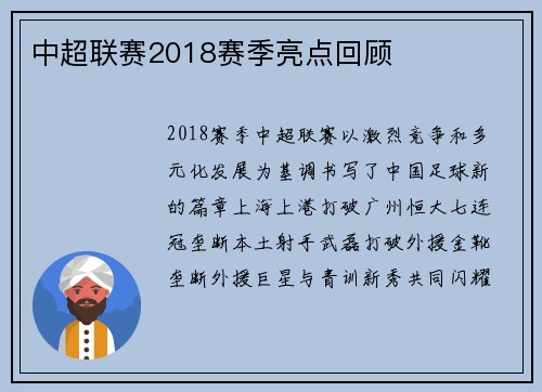 中超联赛2018赛季亮点回顾
