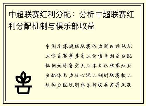 中超联赛红利分配：分析中超联赛红利分配机制与俱乐部收益