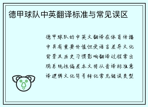 德甲球队中英翻译标准与常见误区