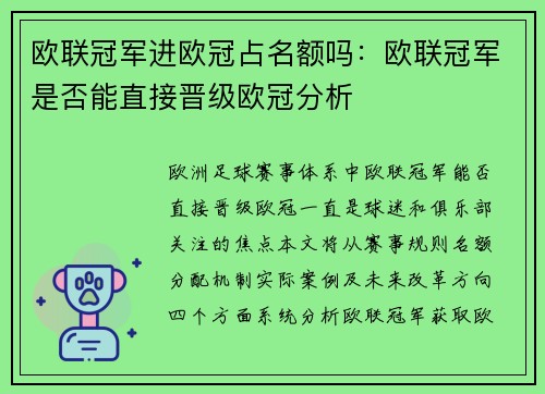 欧联冠军进欧冠占名额吗：欧联冠军是否能直接晋级欧冠分析