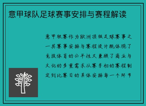 意甲球队足球赛事安排与赛程解读