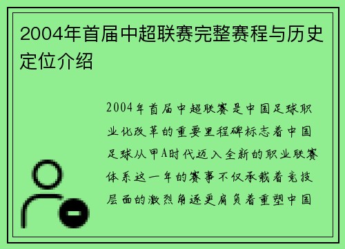 2004年首届中超联赛完整赛程与历史定位介绍