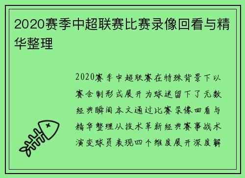 2020赛季中超联赛比赛录像回看与精华整理