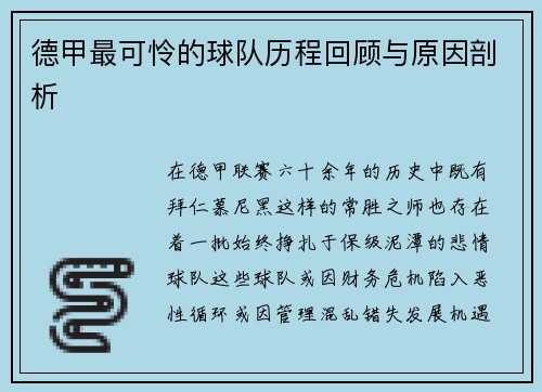 德甲最可怜的球队历程回顾与原因剖析
