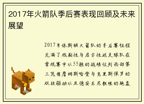 2017年火箭队季后赛表现回顾及未来展望
