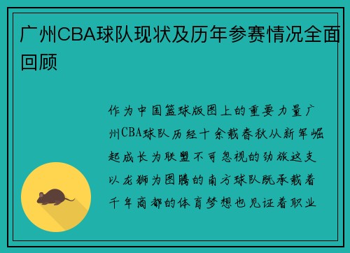 广州CBA球队现状及历年参赛情况全面回顾