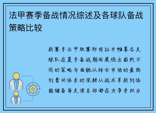 法甲赛季备战情况综述及各球队备战策略比较