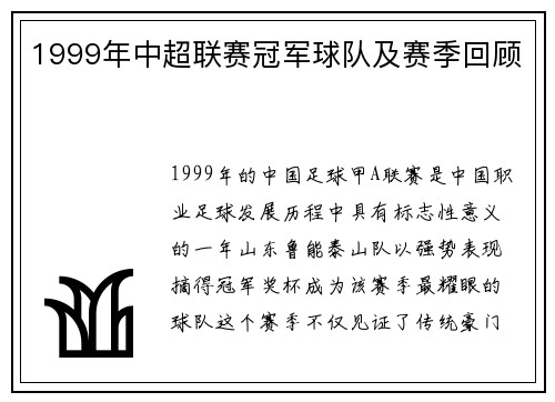 1999年中超联赛冠军球队及赛季回顾