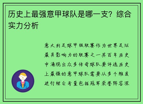 历史上最强意甲球队是哪一支？综合实力分析