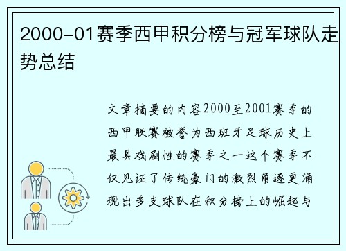 2000-01赛季西甲积分榜与冠军球队走势总结