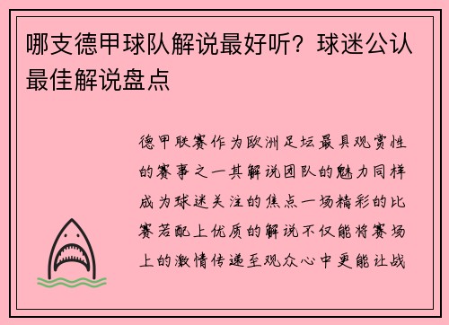 哪支德甲球队解说最好听？球迷公认最佳解说盘点