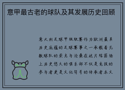 意甲最古老的球队及其发展历史回顾