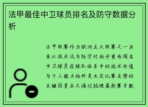 法甲最佳中卫球员排名及防守数据分析