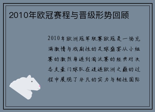 2010年欧冠赛程与晋级形势回顾