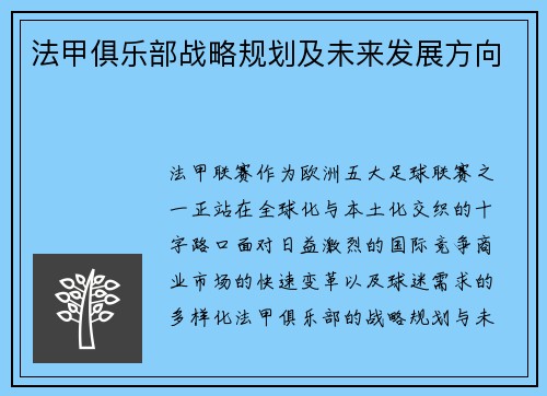 法甲俱乐部战略规划及未来发展方向