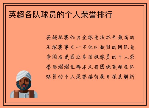 英超各队球员的个人荣誉排行