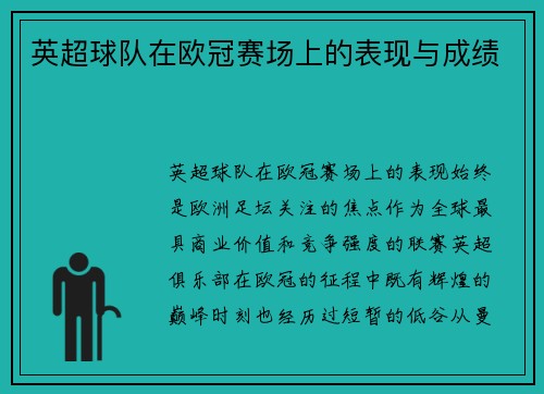 英超球队在欧冠赛场上的表现与成绩