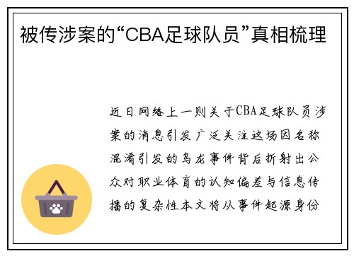 被传涉案的“CBA足球队员”真相梳理