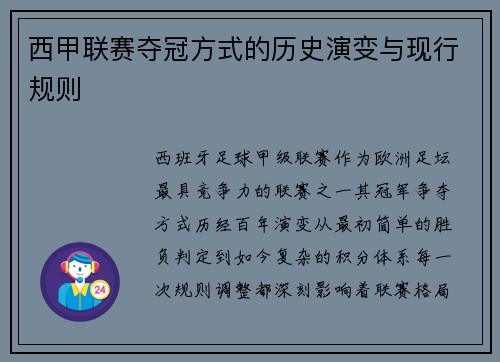 西甲联赛夺冠方式的历史演变与现行规则