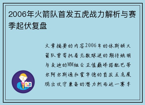 2006年火箭队首发五虎战力解析与赛季起伏复盘