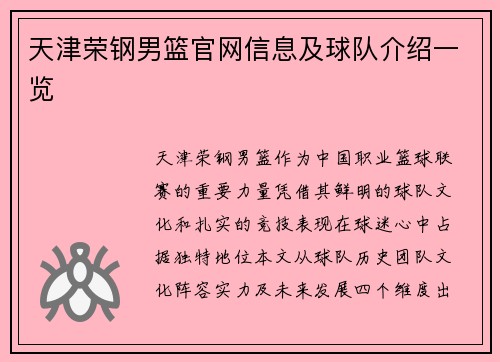 天津荣钢男篮官网信息及球队介绍一览