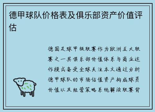 德甲球队价格表及俱乐部资产价值评估