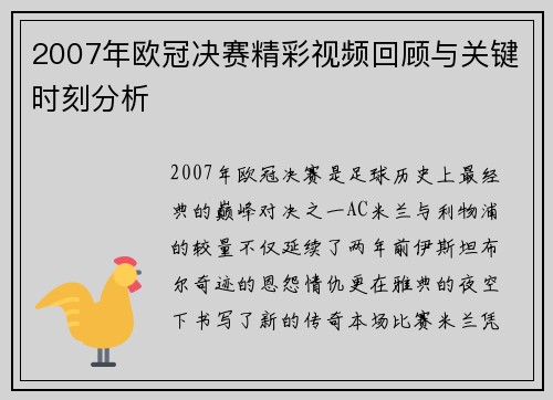 2007年欧冠决赛精彩视频回顾与关键时刻分析