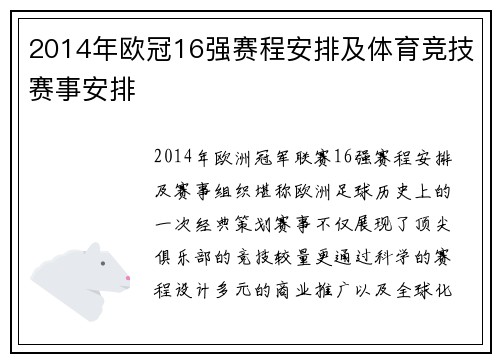 2014年欧冠16强赛程安排及体育竞技赛事安排