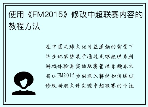使用《FM2015》修改中超联赛内容的教程方法