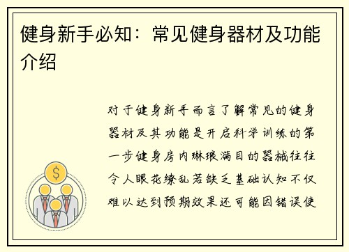 健身新手必知：常见健身器材及功能介绍