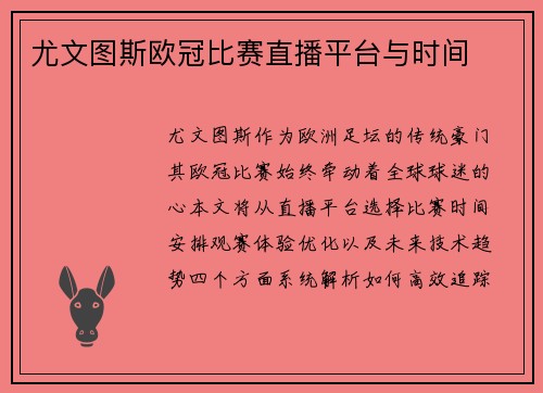 尤文图斯欧冠比赛直播平台与时间