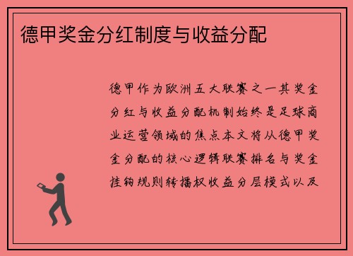德甲奖金分红制度与收益分配