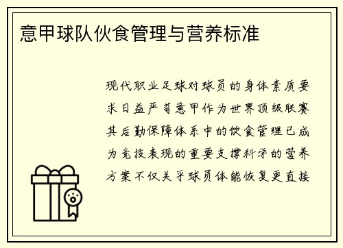 意甲球队伙食管理与营养标准