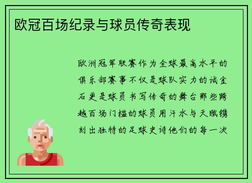 欧冠百场纪录与球员传奇表现