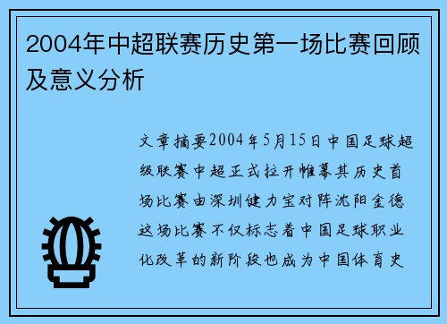 2004年中超联赛历史第一场比赛回顾及意义分析