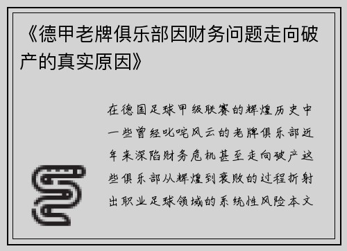 《德甲老牌俱乐部因财务问题走向破产的真实原因》