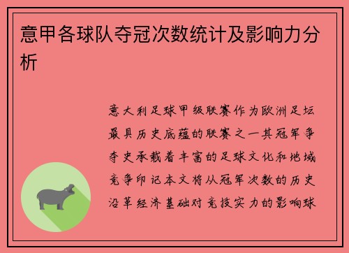 意甲各球队夺冠次数统计及影响力分析