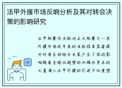法甲外援市场反响分析及其对转会决策的影响研究