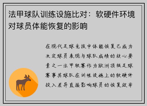 法甲球队训练设施比对：软硬件环境对球员体能恢复的影响