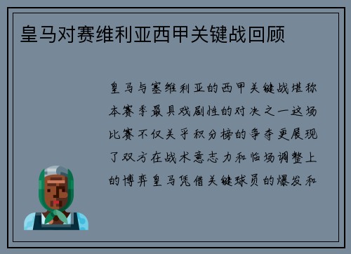 皇马对赛维利亚西甲关键战回顾