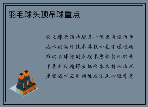 羽毛球头顶吊球重点