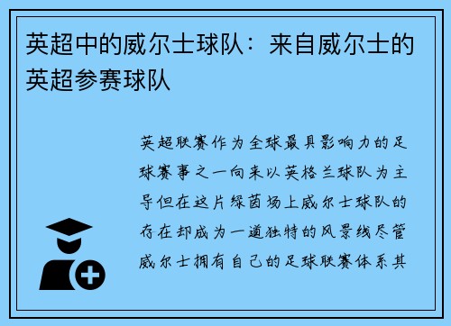 英超中的威尔士球队：来自威尔士的英超参赛球队