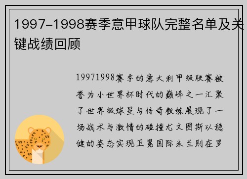 1997-1998赛季意甲球队完整名单及关键战绩回顾