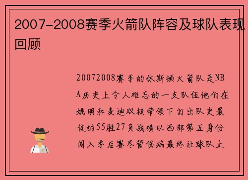 2007-2008赛季火箭队阵容及球队表现回顾