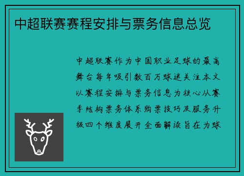 中超联赛赛程安排与票务信息总览