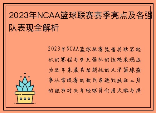 2023年NCAA篮球联赛赛季亮点及各强队表现全解析