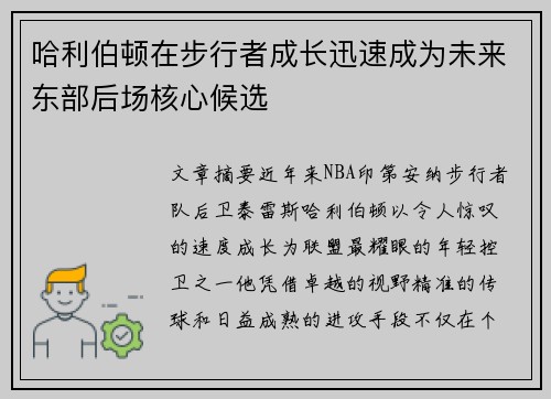 哈利伯顿在步行者成长迅速成为未来东部后场核心候选