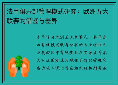 法甲俱乐部管理模式研究：欧洲五大联赛的借鉴与差异
