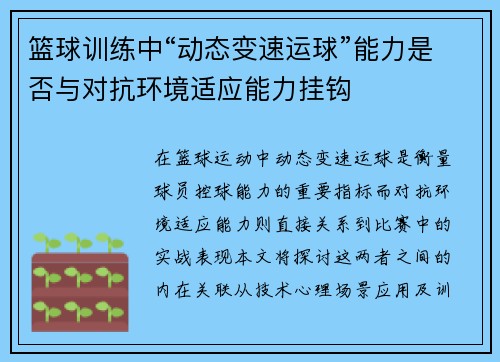 篮球训练中“动态变速运球”能力是否与对抗环境适应能力挂钩