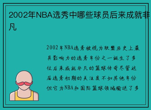 2002年NBA选秀中哪些球员后来成就非凡